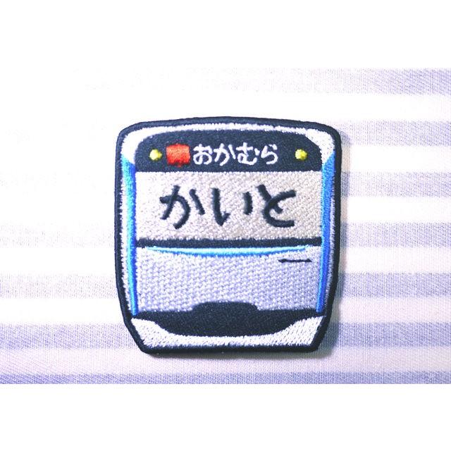 相鉄線 電車車体 アイロン接着のお名前ネームワッペン : 刺繍ザウルス