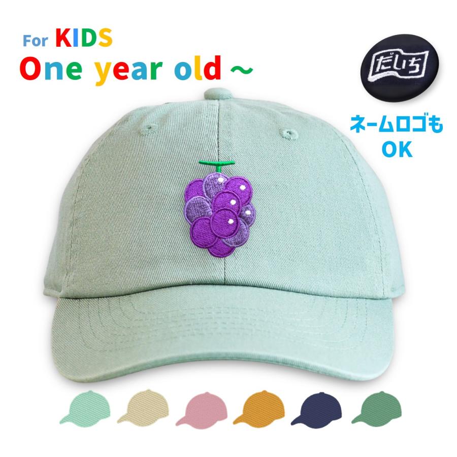 ぶどう セミオーダーキャップ 帽子 リトルキッズ用 : 刺繍ザウルス