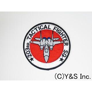 航空自衛隊】千歳基地 第203飛行隊 ワッペン3 : なんまらドットコム