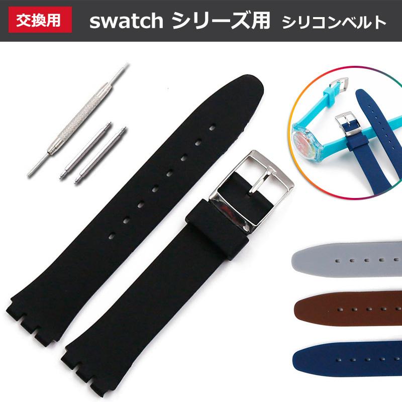 SWATCH スウォッチ 腕時計 シリコン ベルト  17mm バンド 時計バンド 交換ベルト 時計ベルト ストラップ 金属バックル