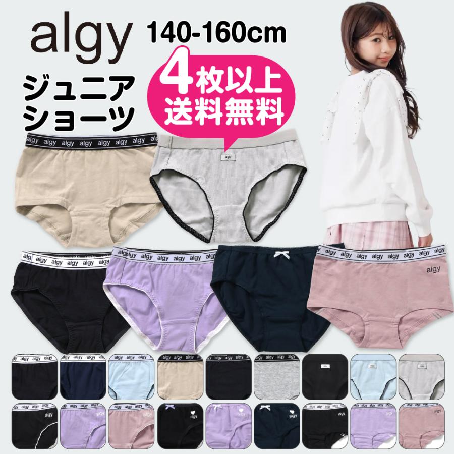 algy（アルジー） 4枚以上 送料無料 女児ショーツ 160cm 150 140 ALGY