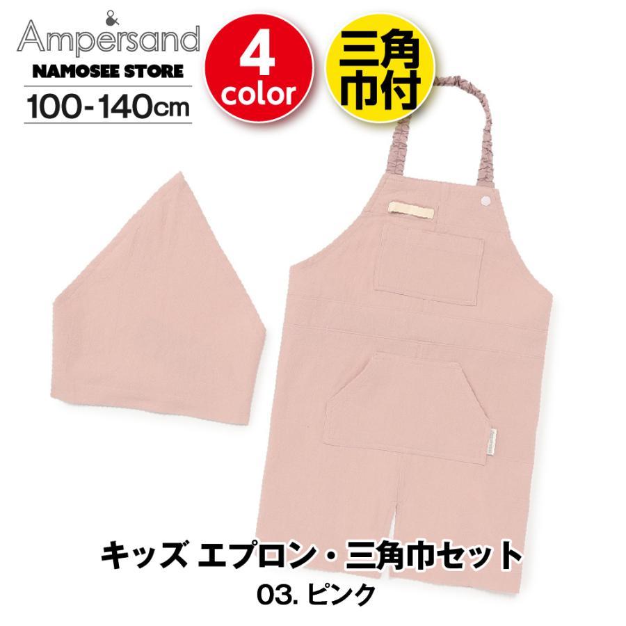 Ampersand（アンパサンド） キッズ エプロン キッズ用エプロン 調理