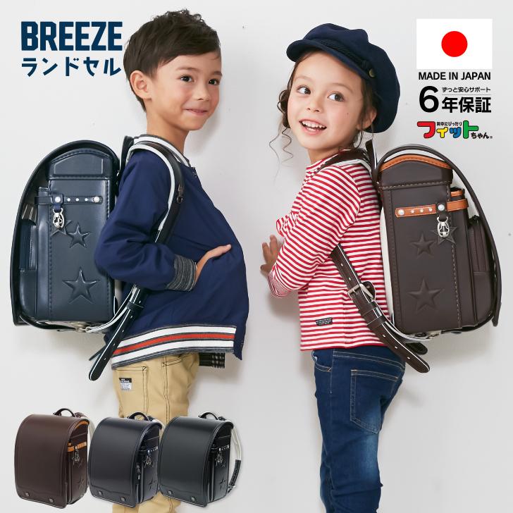 BREEZE ランドセル 日本製 男の子 女の子 6年保証 軽い 軽量 BREEZE ランドセル 日本製 男の子 女の子 6年保証 軽い 軽量