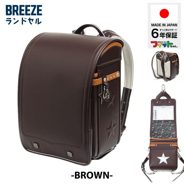 ランドセル 日本製 BREEZE 男の子 女の子 6年保証 軽い 軽量 ブランド 国産 キッズ 子供 丈夫｜namosee｜16