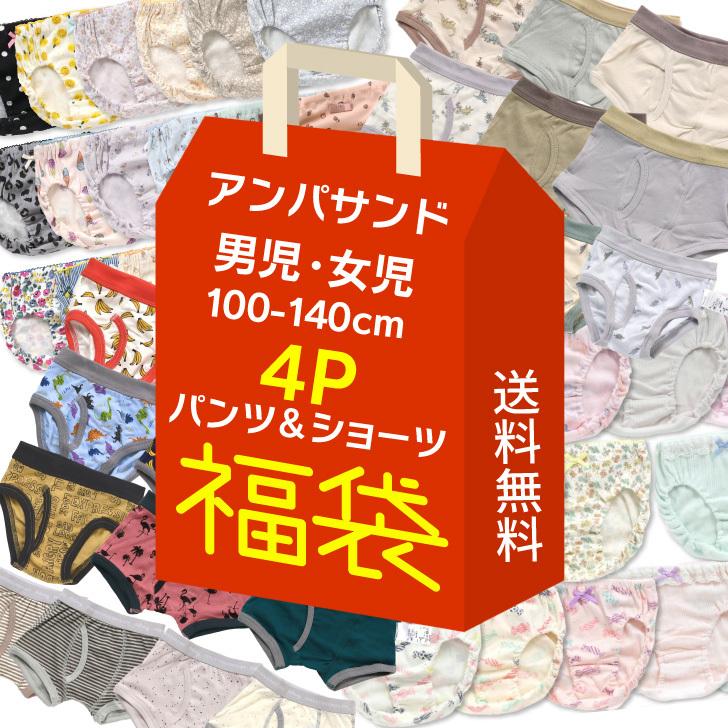 4枚セット 送料無料 キッズ パンツ ショーツ 下着 男の子 女の子 福袋 アンパサンド 綿100% 子供服 100 110 120 130 140 ampersand FO｜namosee