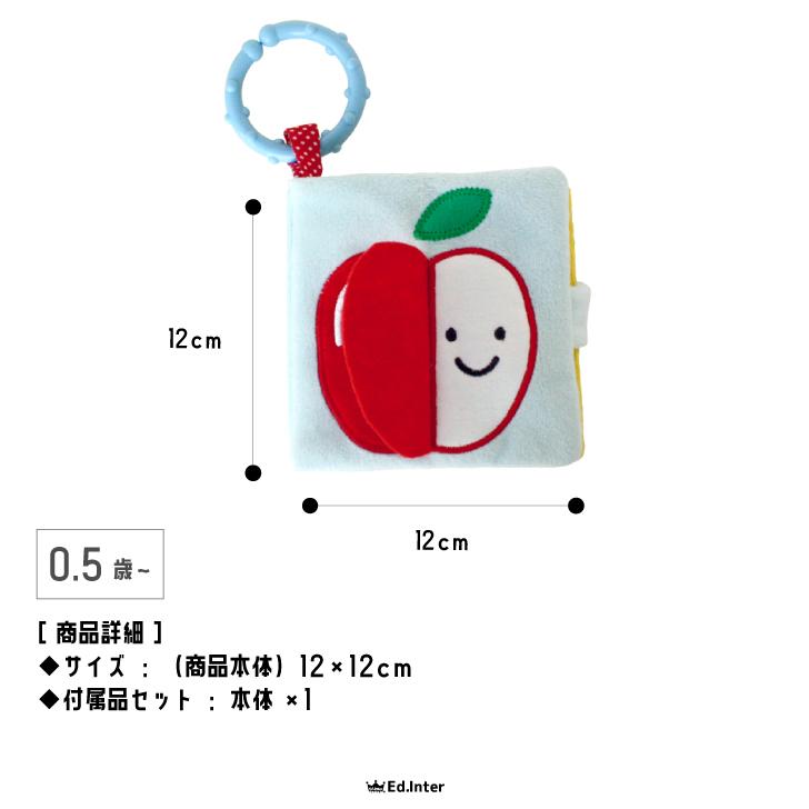おまけ商品です。 購入はお控えください。 エド・インター 布絵本 0歳 おもちゃ 知育玩具 1歳 男の子 女の子
