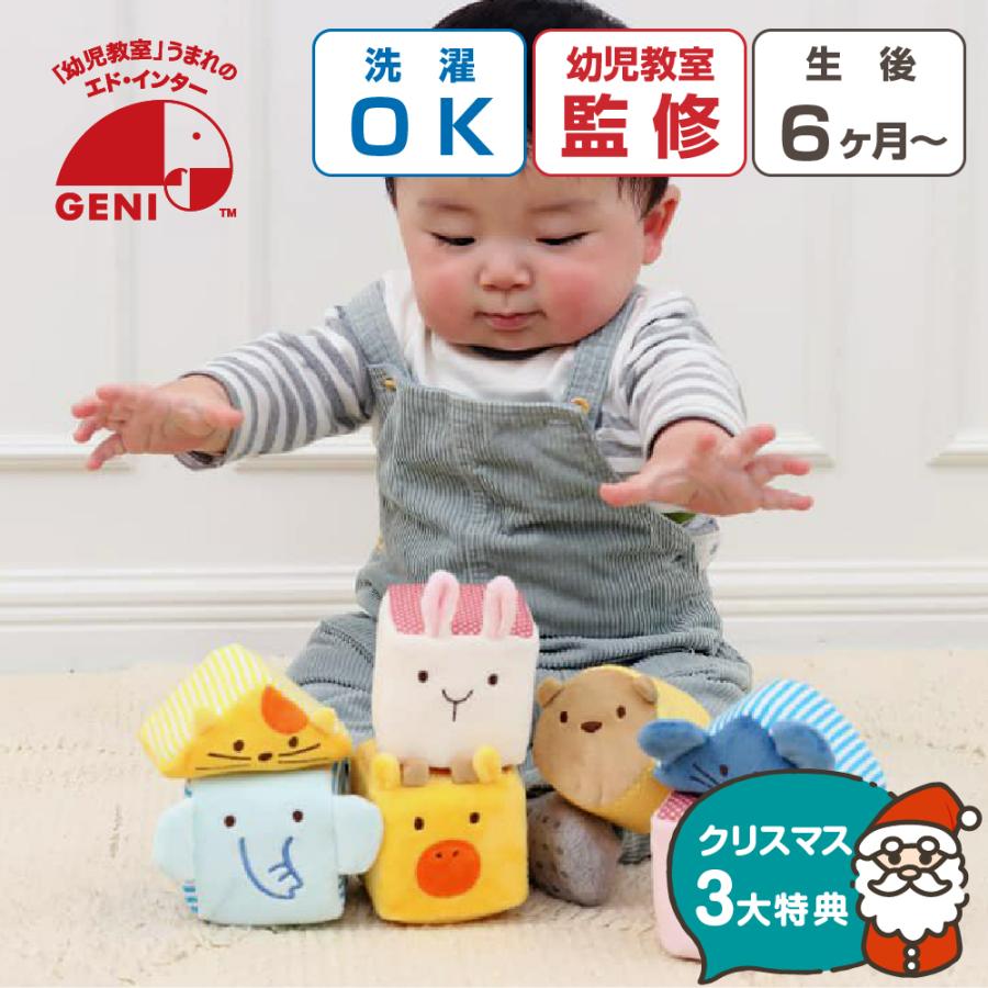 ふわふわアニマルブロック エドインター おもちゃ 積み木 つみき ラトル ベビー 布のおもちゃ 出産祝い 0歳 布製 ぬいぐるみ 誕生日 プレゼント 価格 交渉 送料無料 1歳