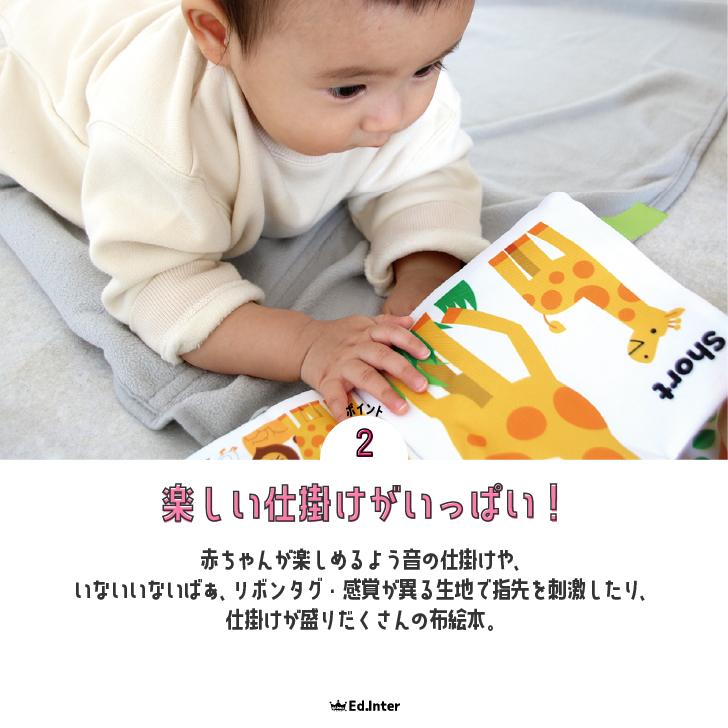 エド・インター（Ed・Inter） 布絵本 1歳 0歳 おもちゃ 知育玩具