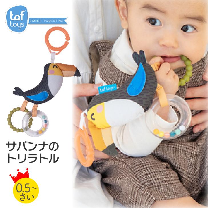 サバンナのトリラトル ガラガラ ベビー 赤ちゃん タフトイ 歯固め おもちゃ 0歳 1歳 taftoys 男の子 女の子 出産祝い プレゼント ベビーカー エドインター｜namosee