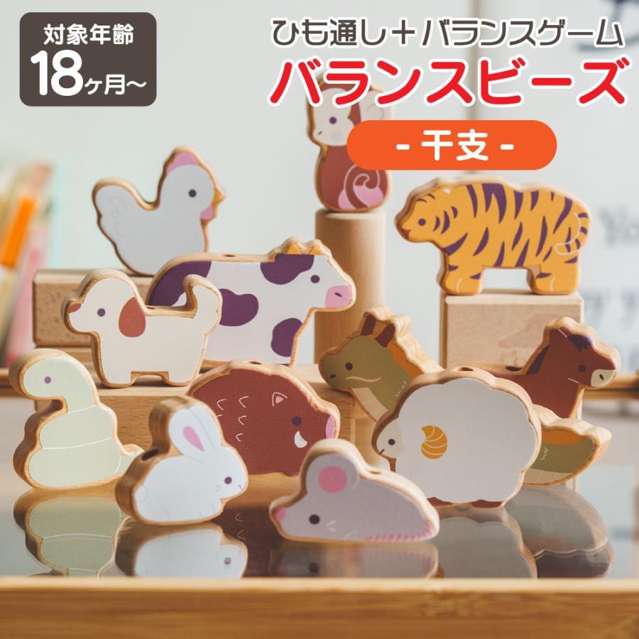 エデュテ バランスビーズ -干支-