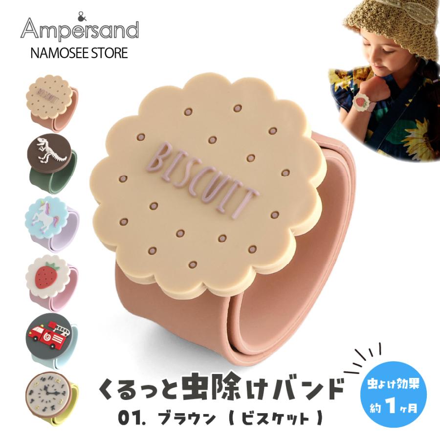 Ampersand（アンパサンド） 虫除けリング 子供用 ベビー 手首 かわいい 