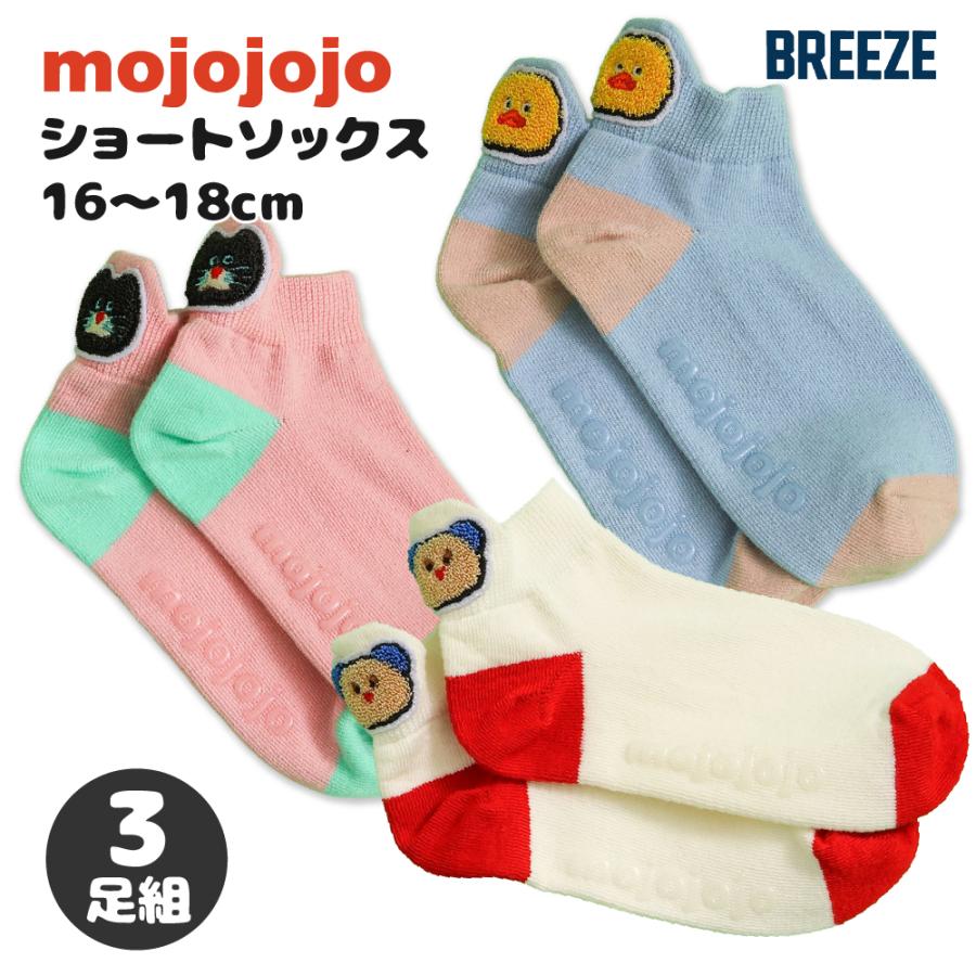 BREEZE（ブリーズ） mojojojo 靴下 キッズ 3枚セット ソックス ベビー