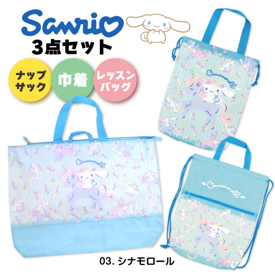 sanrio（サンリオ） 上履き入れ 袋 子供 3点セット 女の子 入学セット