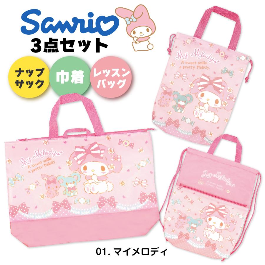 sanrio（サンリオ） 上履き入れ 袋 子供 3点セット 女の子 入学セット