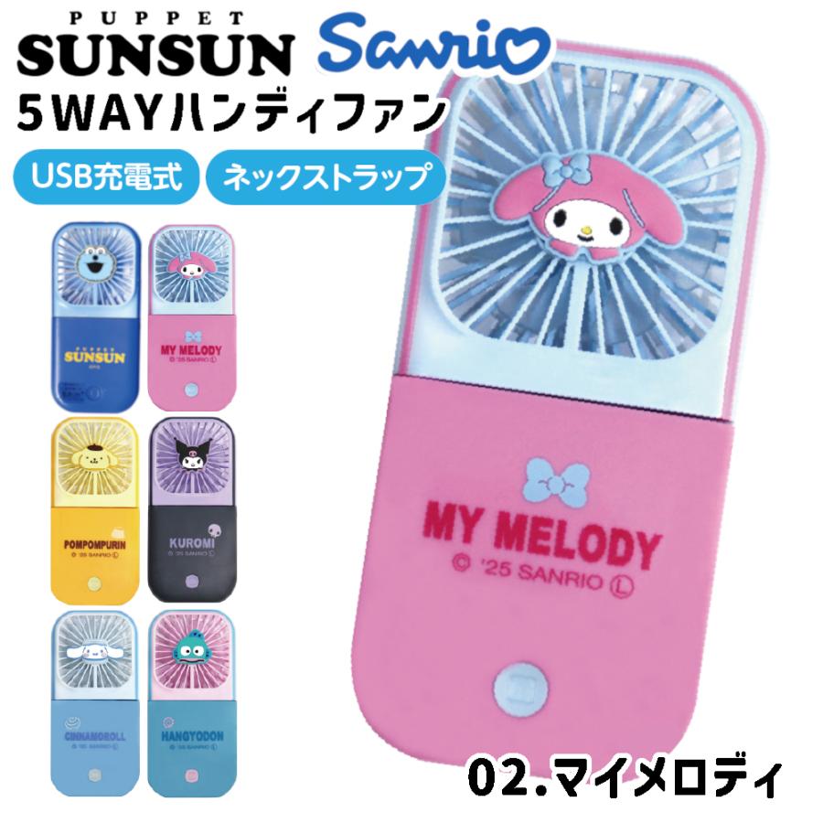 sanrio（サンリオ） ハンディファン パペットスンスン 携帯扇風機 首