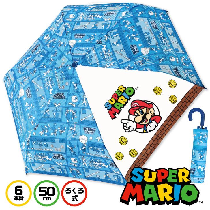 傘 子供 マリオ 折りたたみ キッズ 男の子 小学生 50cm 手開き 子ども 通学 通園 安全 軽量 プレゼント ポイント利用 爆買 爆買 | BANDAI