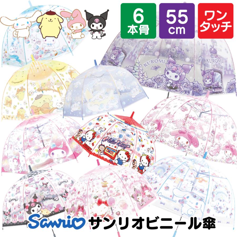 sanrio 子供 傘 サンリオ 女の子 キッズ 55cm キャラクター