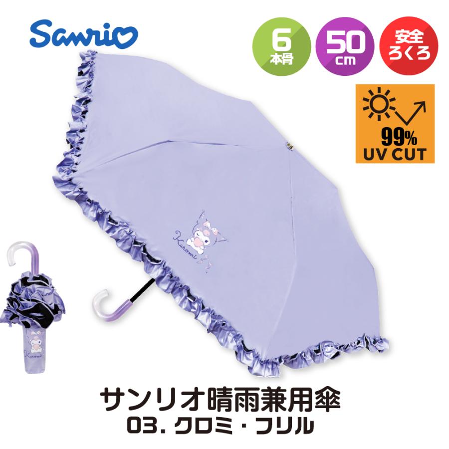 【未使用】おめかし天使 クロミ ショート傘 日傘 晴雨兼用 フリル UVカット sanrio（サンリオ） 折りたたみ傘 晴雨兼用 日傘 軽量 フリル おしゃれ