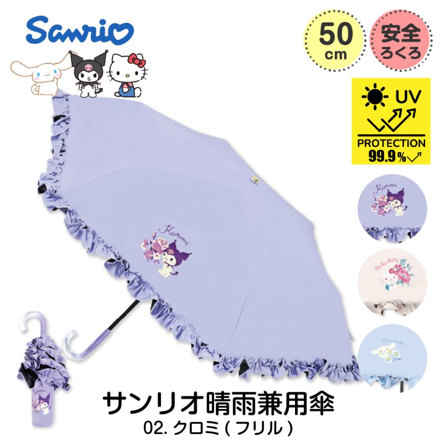 おめかし天使　クロミ　フリル　メロクロ　マイメロ　日傘　晴雨兼用　サンリオ sanrio（サンリオ） 日傘 晴雨兼用折りたたみ傘 完全遮光 軽量 UV