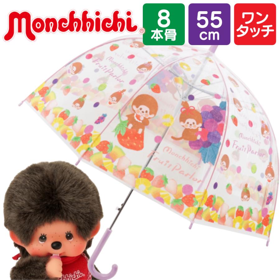 傘 子供用 モンチッチ キッズ 55cm 子供 女の子 男の子 小学生 長傘