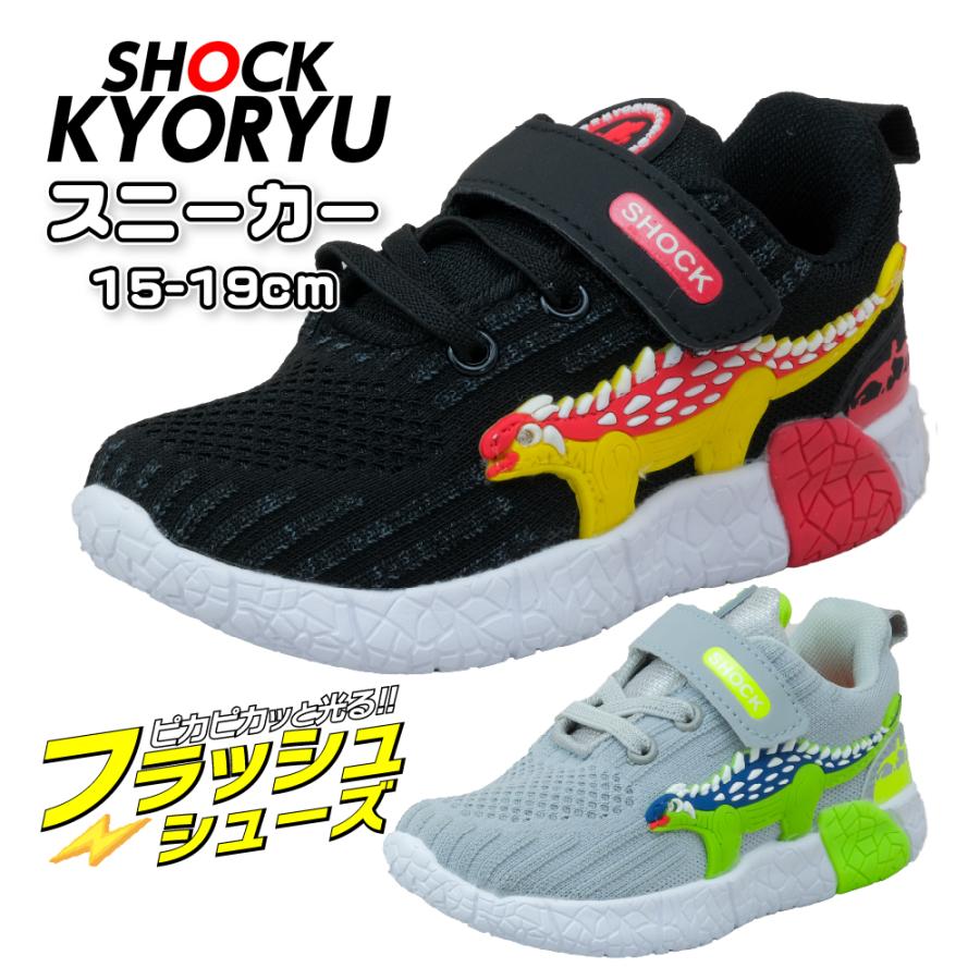 光る靴 キッズ スニーカー 恐竜 子供靴 男の子 クリスマスプレゼント かっこいい 運動靴 ジュニア SHOCK KYORYU 15cm 16cm 17cm 18cm 19cm｜namosee