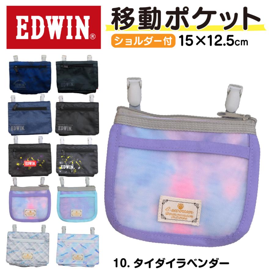 EDWIN（エドウィン） 移動ポケット 男の子 女の子 子供 キッズ