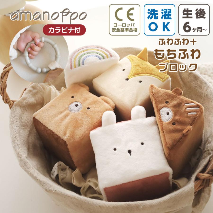 おもちゃ 0歳 赤ちゃん もちふわブロック 6ヶ月 男の子 女の子
