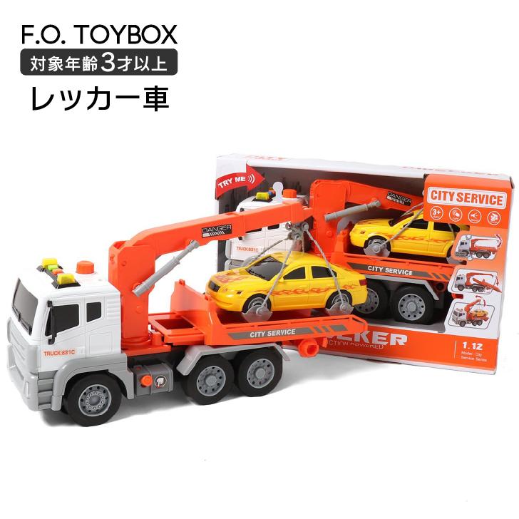 F O Toybox レッカー車 男の子 女の子 人気 おもちゃ 車 乗り物 働く車 トラック 光る 音が鳴る キッズ ベビー 玩具 知育 かわいい 新作 Fo プレゼント 誕生日 Toy Namosee 通販 Yahoo ショッピング