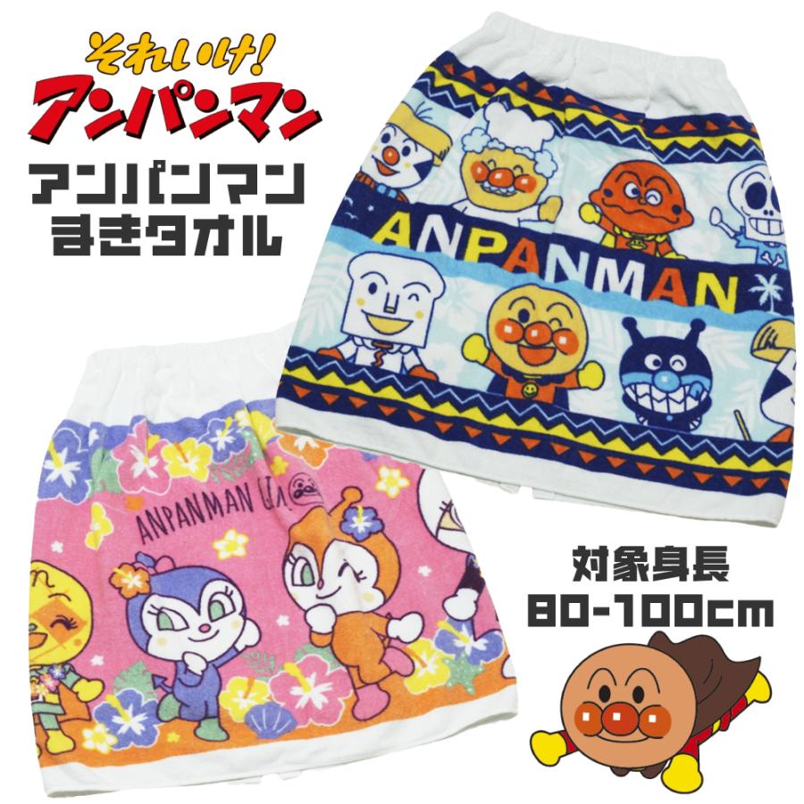 アンパンマン 巻きタオル ラップタオル 50cm ベビー 子供 プール 海 バスタオル 男の子 女の子 子ども 着替え 綿100％ 水泳 赤ちゃん 幼児 キャラクター キッズ | 