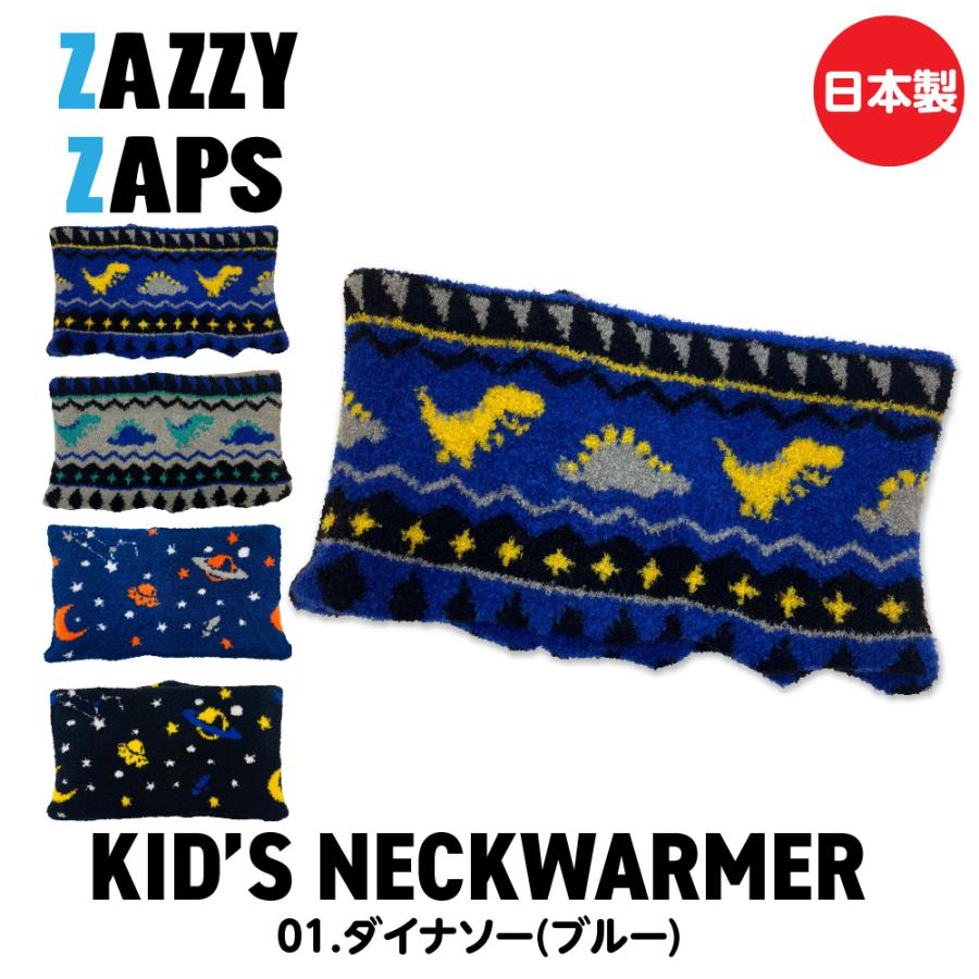 ZAZZY ZAPS（ザジーザップス） ネックウォーマー キッズ 男の子 冬 秋