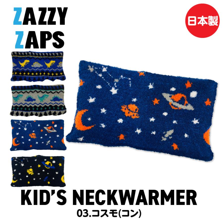 ZAZZY ZAPS（ザジーザップス） ネックウォーマー キッズ 男の子 冬 秋