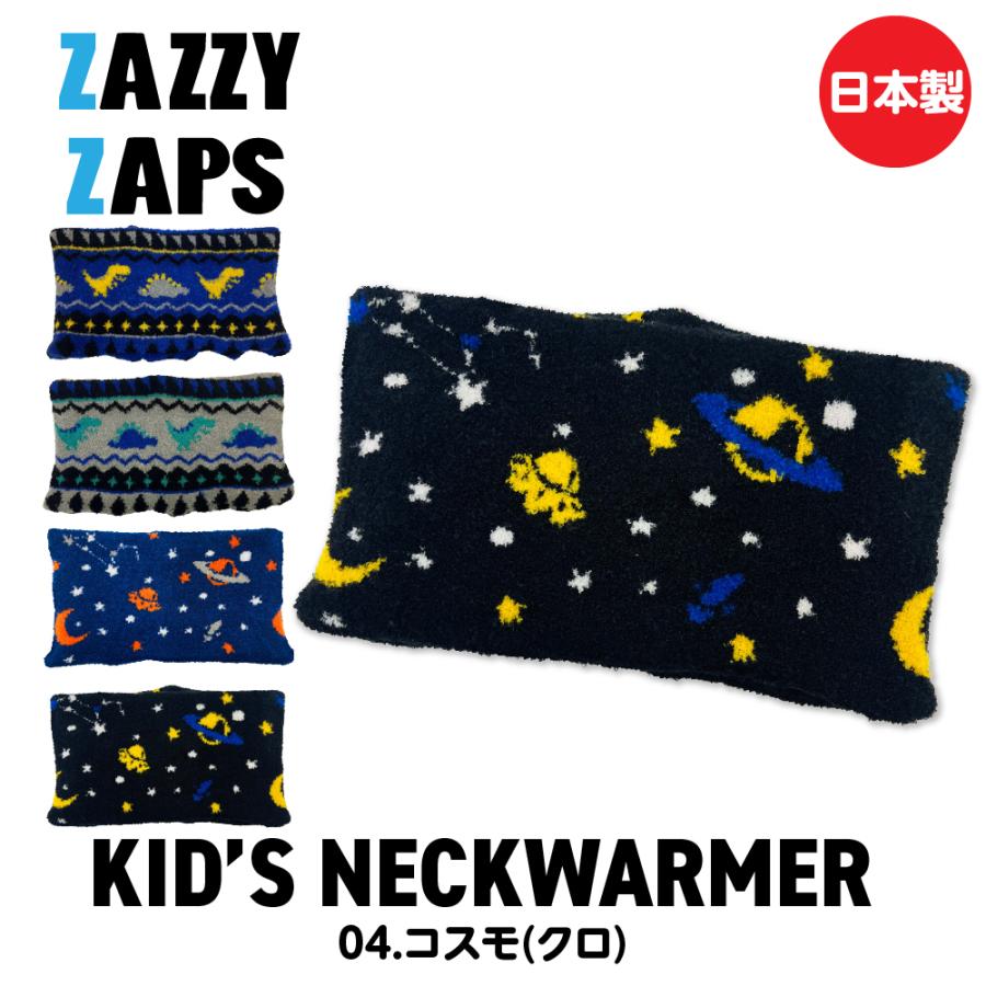 ZAZZY ZAPS（ザジーザップス） ネックウォーマー キッズ 男の子 冬 秋