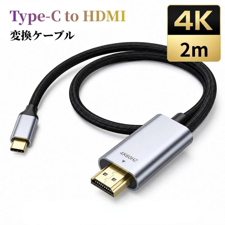 タイプC HDMI 変換ケーブル 2m Type-C to 4K 60Hz iPhone17 MacBook