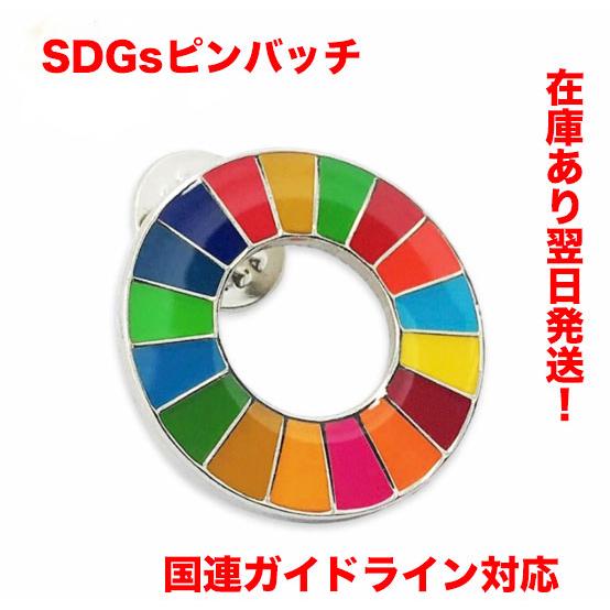 SDGs ピンバッチ　国連ガイドライン対応　バッヂ　バッジ　17の目標
