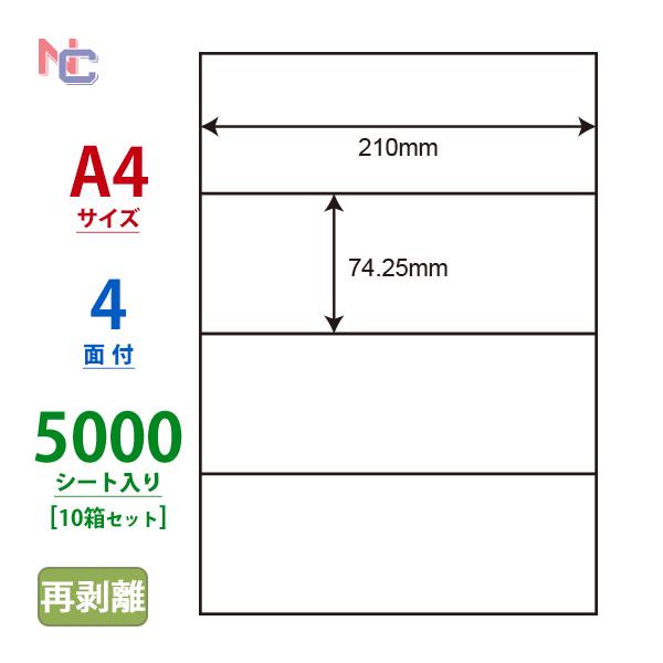 C4SF(VP10) 再剥離ラベルシール 10ケースセット 5000シート A4 4面 74.25×210mm マルチタイプ 表示・管理ラベル 東洋印刷 ナナコピー C4SF｜nana