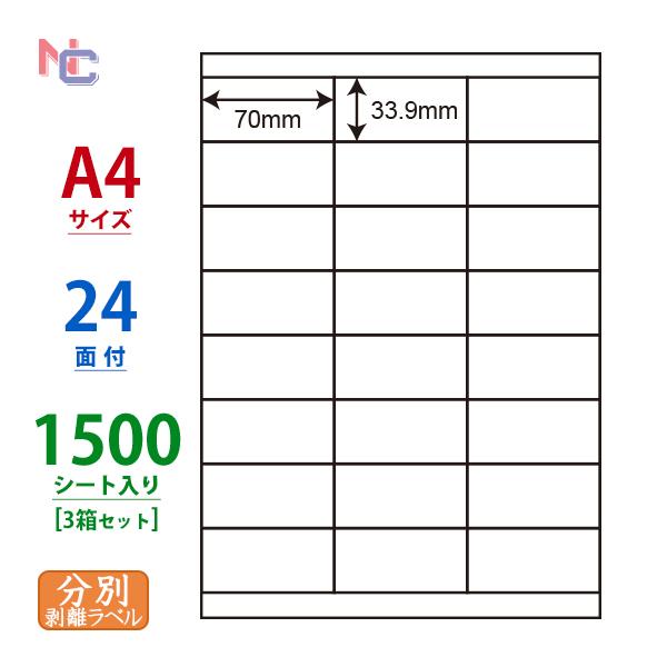 CL-48FH(VP3) 再剥離ラベルシール 3ケースセット 1500シート A4 24面 70×33.9mm 分別処理可能 マルチタイプラベル nana ナナラベル ナナクリエイト CL48FH
