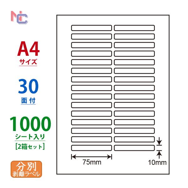 CL-55FH(VP2) 再剥離ラベルシール 2ケースセット 1000シート A4 30面 75×10mm 分別処理可能 マルチタイプラベル nana ナナラベル ナナクリエイト CL55FH｜nana