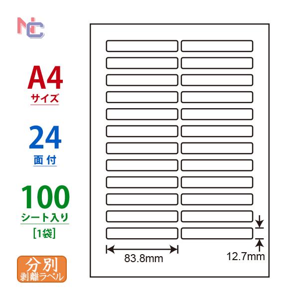 CL-56FH(L) 再剥離ラベルシール 1袋 100シート A4 24面 83.8×12.7mm 分別処理可能 マルチタイプラベル nana ナナラベル ナナクリエイト CL56FH｜nana