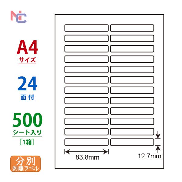 CL-56FH(VP) 再剥離ラベルシール 1ケース 500シート A4 24面 83.8×12.7mm 分別処理可能 マルチタイプラベル nana ナナラベル ナナクリエイト CL56FH｜nana