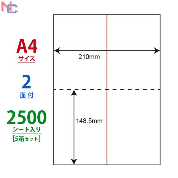 CLM-4(VP5) ミシン目入りラベルシール 5ケースセット 2500シート A4 2面 210×148.5mm 切り離し可能 配送ラベル 2分割 nana CLM4｜nana