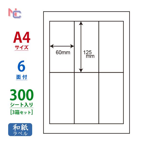 CWL-4(VP3) 和紙ラベル 3ケースセット 300シート A4 6面 60×125mm マルチタイプ パッケージラベル 表示ラベル ナナクリエイト CWL4｜nana