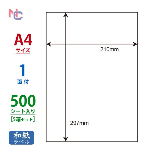 CWL-7(VP5) 和紙ラベル 5ケースセット 500シート A4 1面 210×297mm マルチタイプ パッケージラベル 表示ラベル ナナクリエイト CWL7
