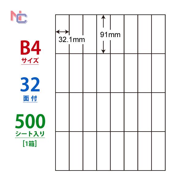 nana E32S(VP) ラベルシール 1ケース 500シート B4 32面 91×32.1mm