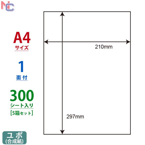 FCJ-7F(L5) 弱粘着ユポラベル マットホワイトフィルム 5ケースセット 300シート A4 1面 210×297mm インクジェットプリンタ用 表示ラベル ナナクリエイト nana