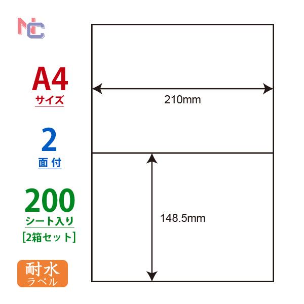 FCL-69(L2) 耐水 耐熱 耐寒 耐久 フィルムラベル 2ケースセット 200シート A4 2面 148.5×210mm レーザープリンタ用 ナナタフネスラベル FCL69