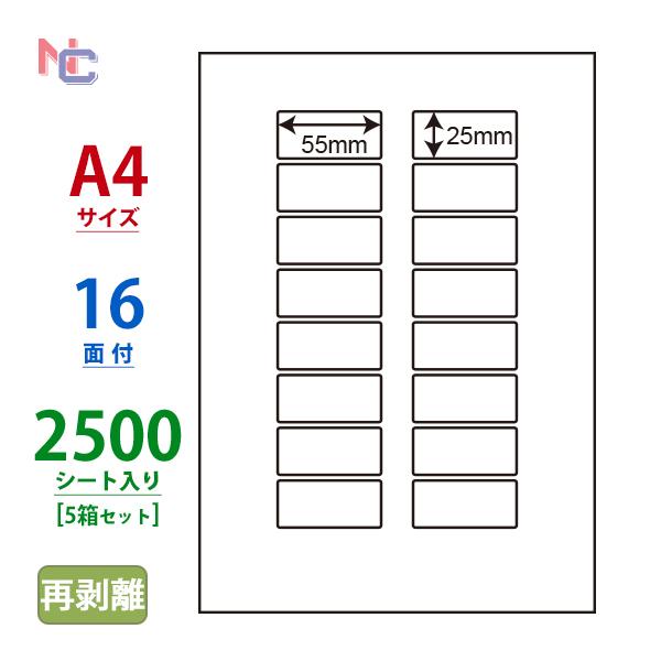 LDW16UEF(VP5) 再剥離 ラベルシール 5ケースセット 2500シート A4 16面 55×25mm マルチタイプ 表示・管理ラベル 東洋印刷 ナナワード LDW16UEF