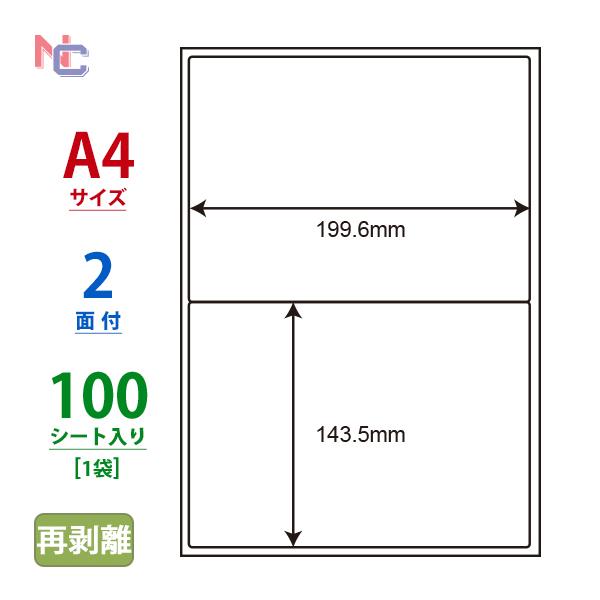 LDW2iBF(L) 再剥離ラベルシール 1袋 100シート A4 2面 199.6×143.5mm マルチタイプ 表示・管理ラベル 東洋印刷 ナナワード LDW2iBF｜nana