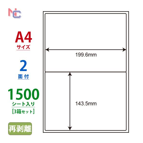 LDW2iBF(VP3) 再剥離ラベルシール 3ケースセット 1500シート A4 2面 199.6×143.5mm マルチタイプ 表示・管理ラベル 東洋印刷 ナナワード LDW2iBF