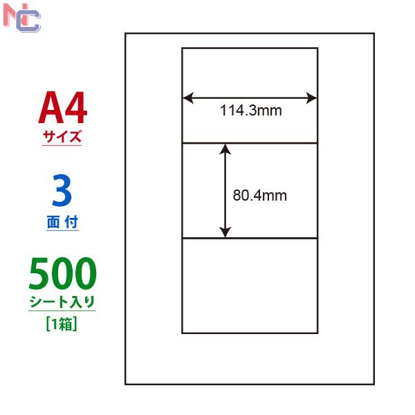 LDW3G(VP) ラベルシール 1ケース 500シート A4 3面 114.3×80.4mm マルチタイプラベル nana ナナラベル 東洋印刷 LDW3G｜nana
