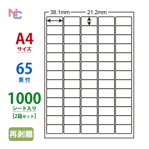 LDW65KF(VP2) 再剥離ラベルシール 2ケースセット 1000シート A4 65面 38.1×21.2mm マルチタイプ バーコード シリアルナンバー 東洋印刷 ナナワード LDW65KF